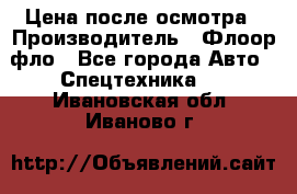 Цена после осмотра › Производитель ­ Флоор фло - Все города Авто » Спецтехника   . Ивановская обл.,Иваново г.